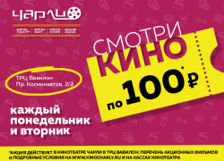 Смотри киноновинки в Чарли всего по 100 рублей