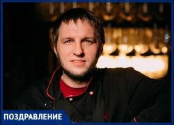 Известный ростовский шеф-повар отмечает день рождения