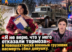 «Я не верю, что у него отказали тормоза»: в Новошахтинске военный грузовик насмерть сбил девушку