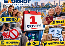 Ипотека, пенсии, микрозаймы и покупки на маркетплейсах: что изменится в жизни ростовчан с 1 октября