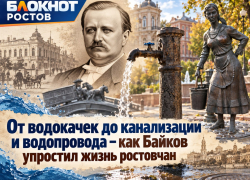От водокачек до канализации и водопровода – как Байков упростил жизнь ростовчан