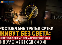 Ростовские энергетики игнорируют отсутствие электричества у ростовчан уже третьи сутки