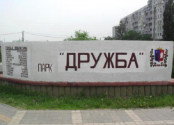 Парк "Дружба" в Ростове благоустроят за 1,7 млн рублей