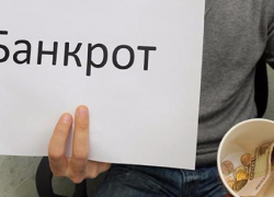 В Ростовской области уже 248 человек объявили себя банкротами