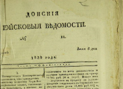 Календарь: 185 лет назад на Дону начала выходить первая газета