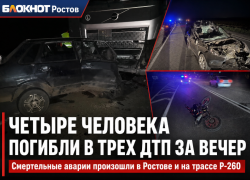 Четыре человека погибли в трех ДТП за вечер в Ростовской области