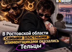 В Ростовской области самыми злостными алиментщиками оказались Тельцы