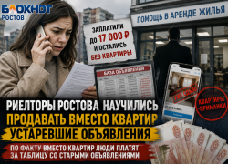 Риелторы Ростова научились продавать вместо квартир  устаревшие объявления
