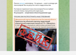 В сети распространяются фейки про отрицательную индексацию пенсии на 51% в Ростовской области