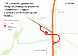 На трассе М-4 «Дон» в Ростовской области изменят схему движения с 15 июня