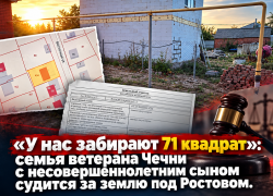 «У нас забирают 71 квадрат»: семья ветерана Чечни с несовершеннолетним сыном судится за землю под Ростовом 