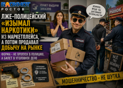 В Ростове лже-полицейский «изымал наркотики» из маркетплейса, а потом продавал добычу на рынке