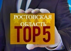 1 млрд рублей получила Ростовская область за 5 место в рейтинге регионов по социально-экономическому показателю