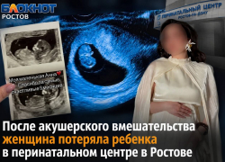 После акушерского вмешательства женщина потеряла ребенка в перинатальном центре в Ростове 