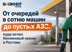 От очередей в сотню машин до пустых АЗС: куда исчез бензиновый кризис в Ростове
