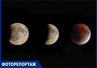 Фоторепортаж: над Ростовом поднялась «кровавая» луна 
