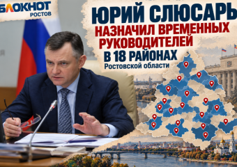 Юрий Слюсарь назначил временных руководителей в 18 районах Ростовской области