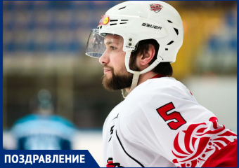 Сегодня день рождения отмечает защитник ХК «Ростов» Алексей Краснов