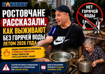 Ростовчане рассказали, как выживают без горячей воды летом 2026 года