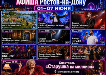 Куда сходить в Ростове с 1 по 7 июня