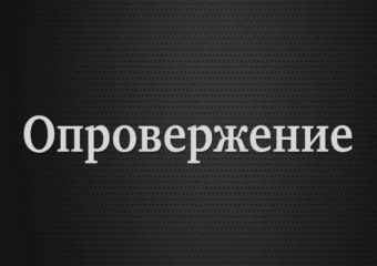 Опровержение