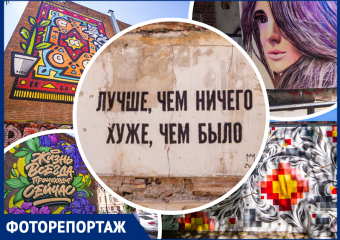Ростов-на-Дону украсили 47 стрит-артов в рамках фестиваля уличного искусства