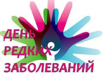 Календарь: 29 февраля — Международный День редких заболеваний