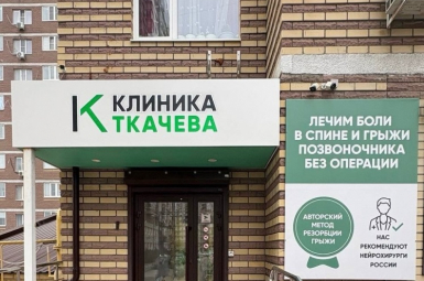 Клиника 