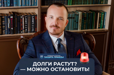 Помощь в списании долгов