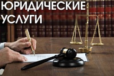 Юридические услуги - ЮФ "Правовой консультант"