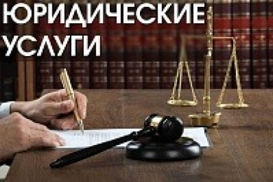 Юридические услуги - ЮФ "Правовой консультант" - 