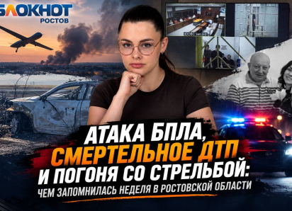 Атака БПЛА, смертельное ДТП и погоня со стрельбой: чем запомнилась неделя в Ростовской области