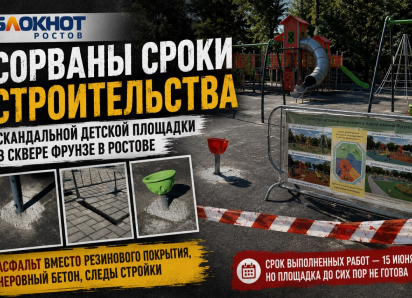 Сорваны сроки строительства скандальной детской площадки в сквере Фрунзе в Ростове