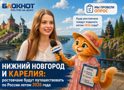 Нижний Новгород и Карелия: где ростовчане будут путешествовать по России летом 2026 года