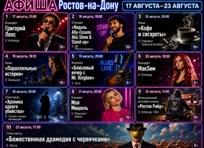 Куда сходить в Ростове-на-Дону с 17 по 23 августа