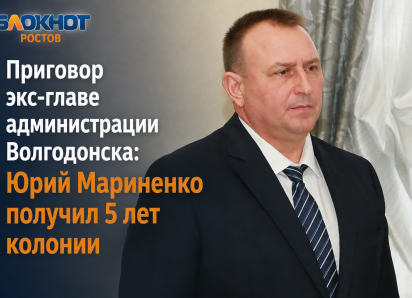 Приговор экс-главе администрации Волгодонска: Юрий Мариненко получил 5 лет колонии