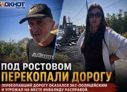 Бывший полицейский угрожал инвалиду расправой после того, как разбил дорогу под Ростовом
