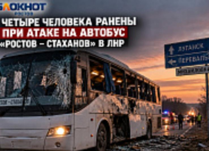 Четыре человека ранены при атаке на автобус «Ростов – Стаханов» в ЛНР 