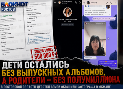 Дети остались без выпускных альбомов, а родители – без полумиллиона: в Ростовской области десятки семей обвинили фотографа в обмане