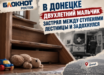 Двухлетний мальчик застрял между ступенями лестницы и задохнулся в ростовском Донецке 