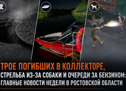 Трое погибших в коллекторе, стрельба из-за собаки и очереди за бензином: главные новости недели в Ростовской области