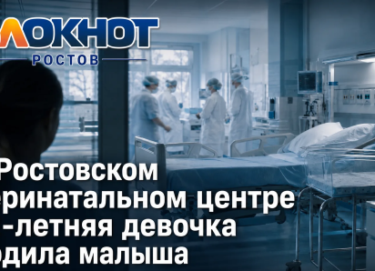 В Ростовском перинатальном центре 12-летняя девочка родила малыша