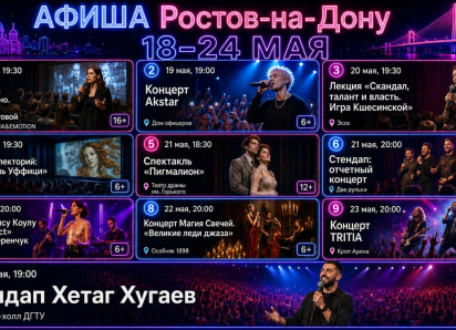 Афиша: Куда сходить в Ростове-на-Дону с 18 по 24 мая  