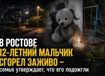 В Ростове 12-летний мальчик сгорел заживо – семья утверждает, что его подожгли 
