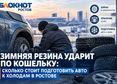 Зимняя резина ударит по кошельку: сколько стоит подготовить авто к холодам в Ростове
