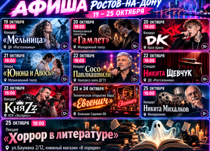 Куда сходить в Ростове-на-Дону с 19 по 25 октября
