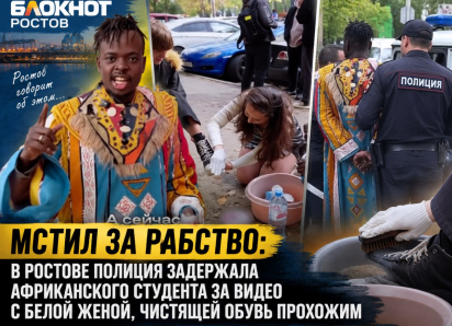 Мстил за рабство: в Ростове полиция задержала африканского студента за видео с белой женой, чистящей обувь прохожим 