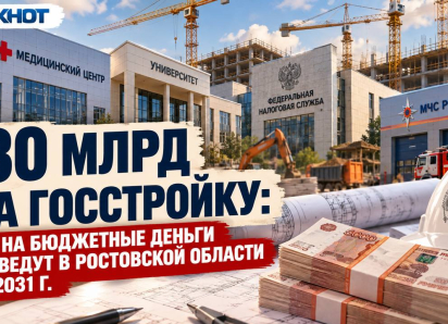 130 млрд на госстройку: что на бюджетные деньги возведут в Ростовской области до 2031 г.