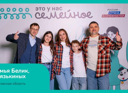 В финале конкурса «Это у нас семейное» оказалось три семьи из Ростовской области