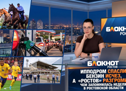 Ипподром спасли, бензин исчез, а «Ростов» разгромили: чем запомнилась неделя в Ростовской области